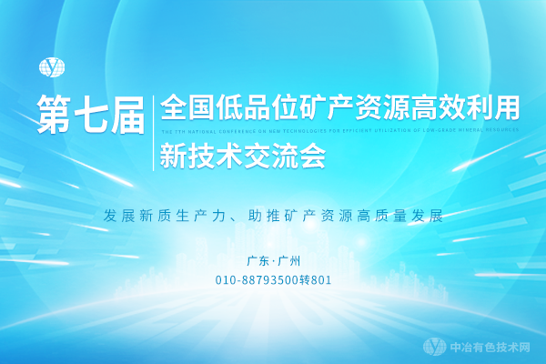 2024年11月16日第七屆全國低品位礦產資源高效利用新技術交流會